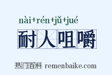 耐人咀嚼是什么意思的图片